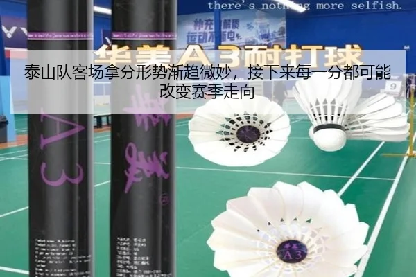 泰山队客场拿分形势渐趋微妙，接下来每一分都可能改变赛季走向